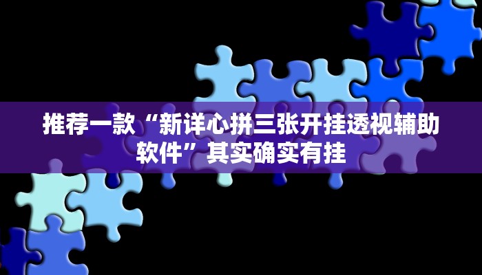 推荐一款“新详心拼三张开挂透视辅助软件”其实确实有挂
