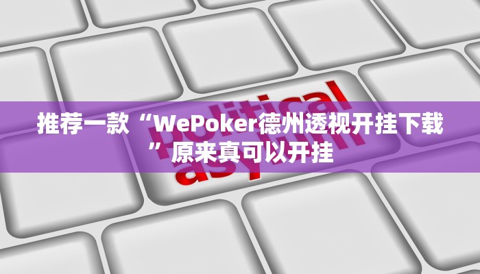 推荐一款“WePoker德州透视开挂下载”原来真可以开挂