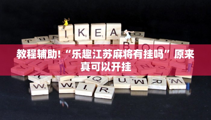 教程辅助!“乐趣江苏麻将有挂吗”原来真可以开挂