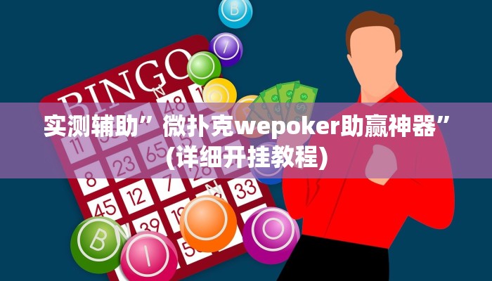 实测辅助”微扑克wepoker助赢神器”(详细开挂教程)