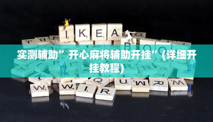 实测辅助”开心麻将辅助开挂”(详细开挂教程)