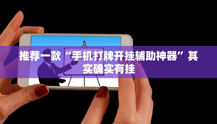 推荐一款“手机打牌开挂辅助神器”其实确实有挂