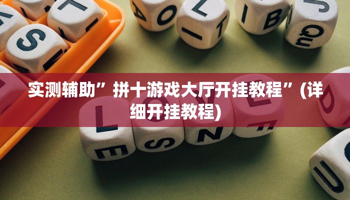 实测辅助”拼十游戏大厅开挂教程”(详细开挂教程)