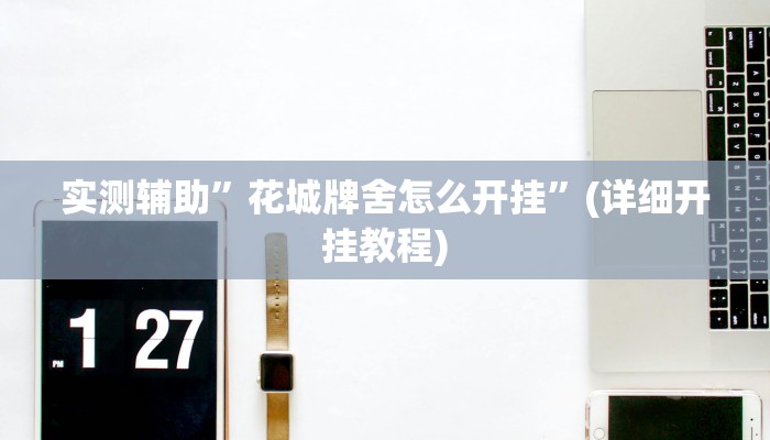 实测辅助”嘟嘟十三张开挂神器”(详细开挂教程)