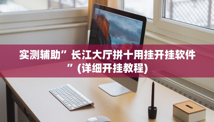 实测辅助”长江大厅拼十用挂开挂软件”(详细开挂教程)