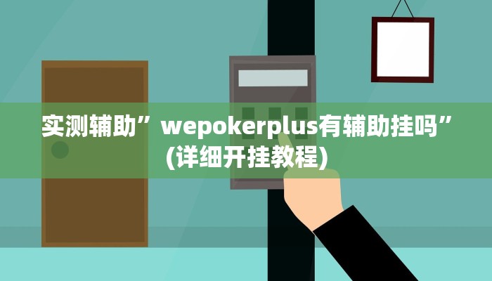 实测辅助”wepokerplus有辅助挂吗”(详细开挂教程)