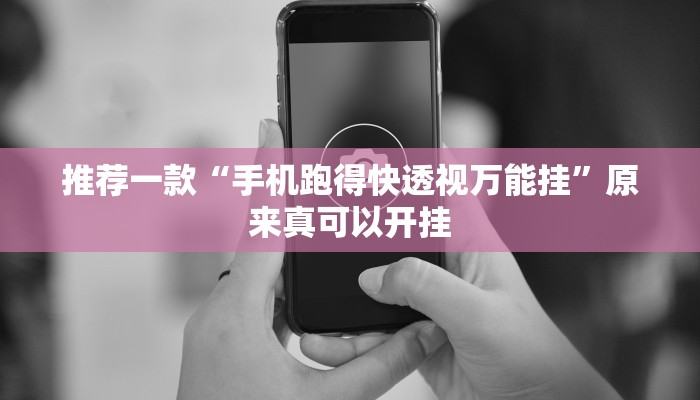 推荐一款“手机跑得快透视万能挂”原来真可以开挂