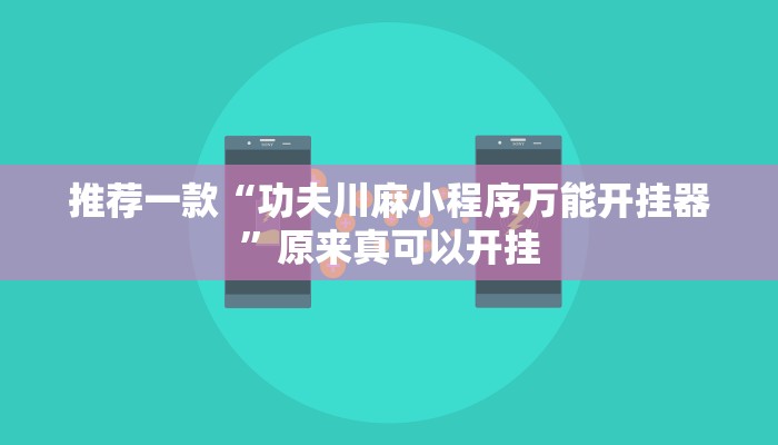 推荐一款“功夫川麻小程序万能开挂器”原来真可以开挂