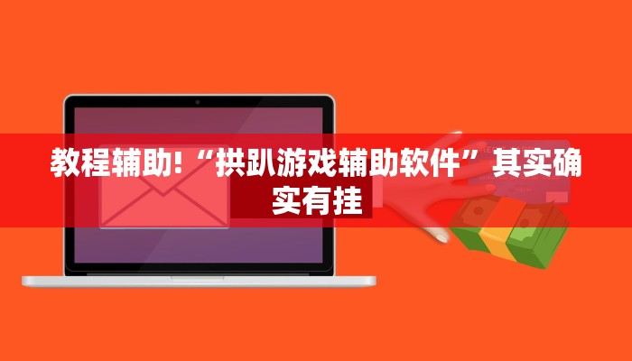 教程辅助!“拱趴游戏辅助软件”其实确实有挂