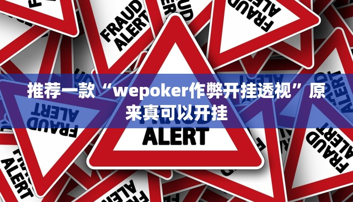 推荐一款“wepoker作弊开挂透视”原来真可以开挂