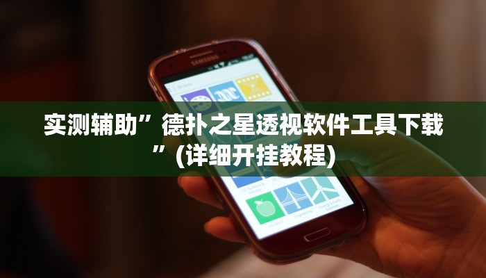 实测辅助”德扑之星透视软件工具下载”(详细开挂教程)