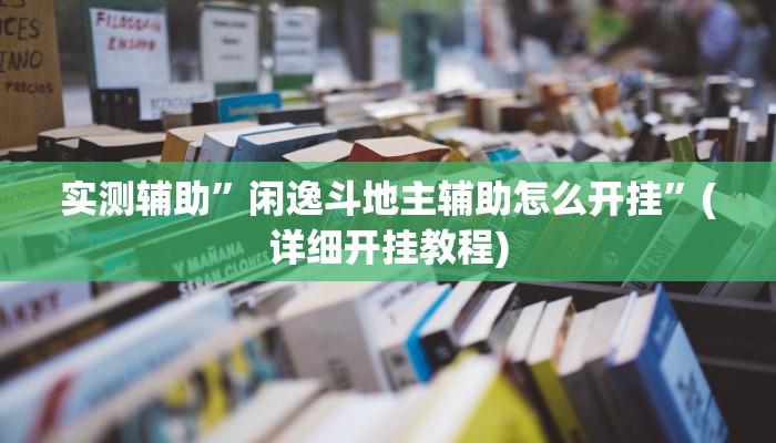 教程辅助!“werplan有挂吗原来有挂”其实确实有挂