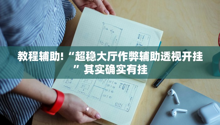 教程辅助!“超稳大厅作弊辅助透视开挂”其实确实有挂