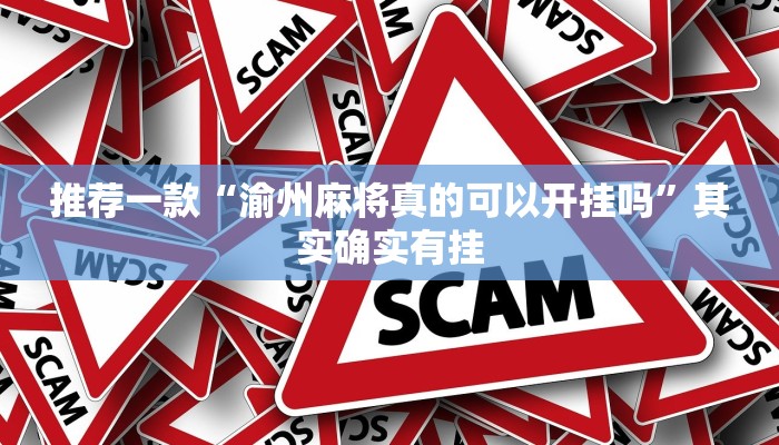 推荐一款“渝州麻将真的可以开挂吗”其实确实有挂