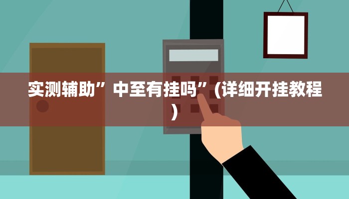 实测辅助”熊猫麻将有透视挂吗”(详细开挂教程)