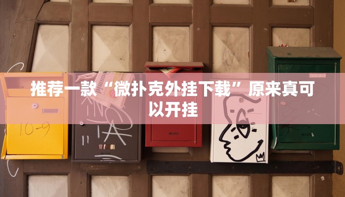 推荐一款“微扑克外挂下载”原来真可以开挂