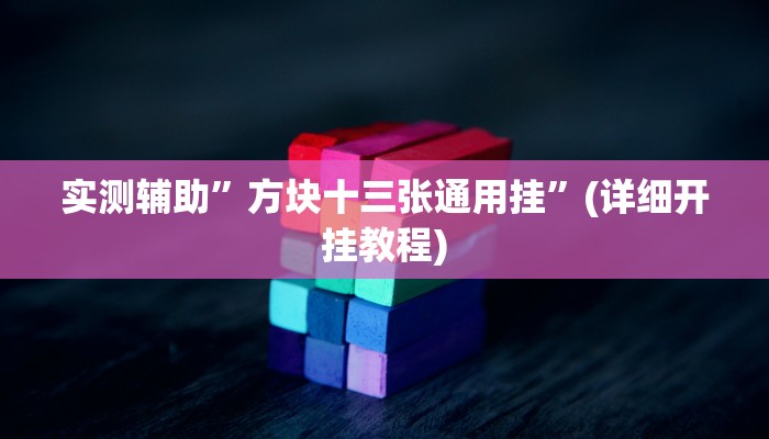 实测辅助”方块十三张通用挂”(详细开挂教程)