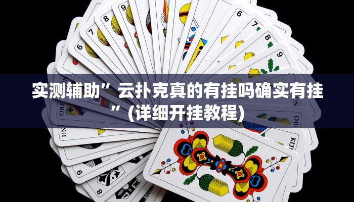 实测辅助”云扑克真的有挂吗确实有挂”(详细开挂教程)