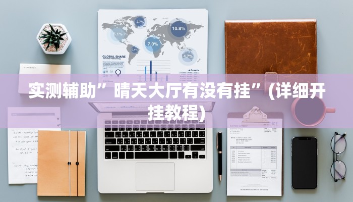 实测辅助”晴天大厅有没有挂”(详细开挂教程)