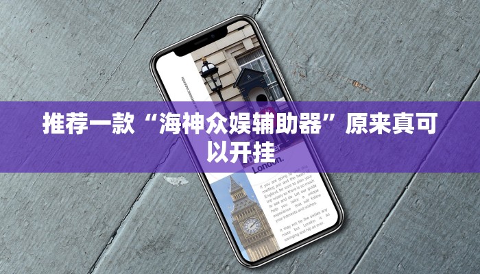 推荐一款“海神众娱辅助器”原来真可以开挂