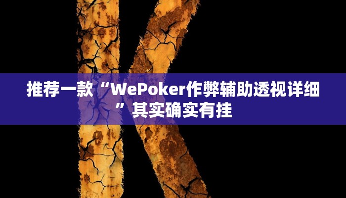 推荐一款“WePoker作弊辅助透视详细”其实确实有挂