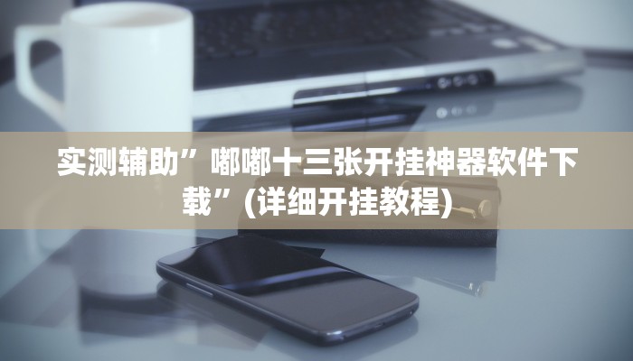 实测辅助”嘟嘟十三张开挂神器软件下载”(详细开挂教程)