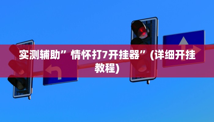 实测辅助”情怀打7开挂器”(详细开挂教程)