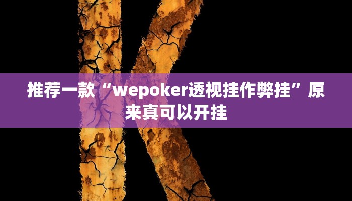 推荐一款“wepoker透视挂作弊挂”原来真可以开挂