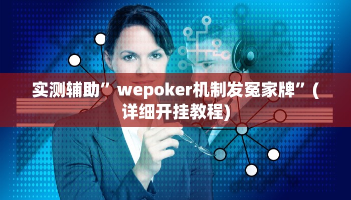 实测辅助”wepoker机制发冤家牌”(详细开挂教程)