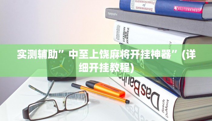 实测辅助”中至上饶麻将开挂神器”(详细开挂教程)