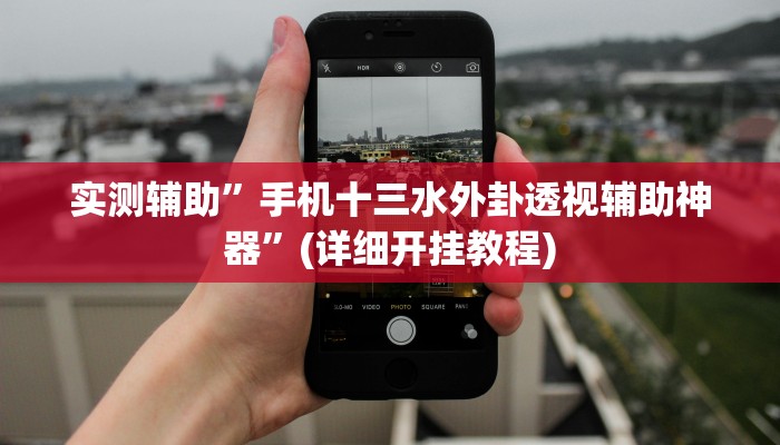 实测辅助”手机十三水外卦透视辅助神器”(详细开挂教程)
