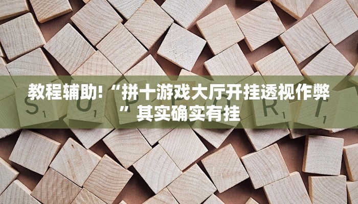 教程辅助!“拼十游戏大厅开挂透视作弊”其实确实有挂