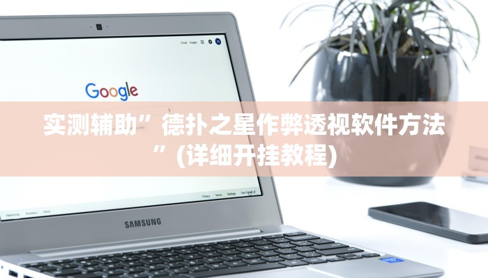 实测辅助”德扑之星作弊透视软件方法”(详细开挂教程)