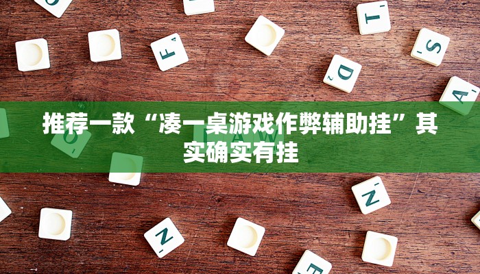 实测辅助”加加棋牌开挂教程”(详细开挂教程)