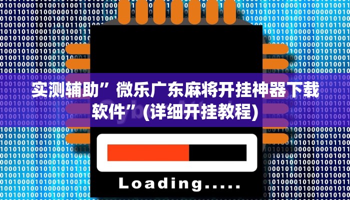 实测辅助”微乐广东麻将开挂神器下载软件”(详细开挂教程)