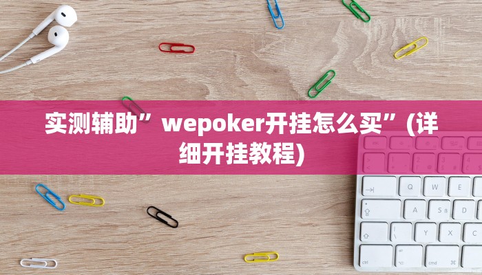 实测辅助”wepoker开挂怎么买”(详细开挂教程)