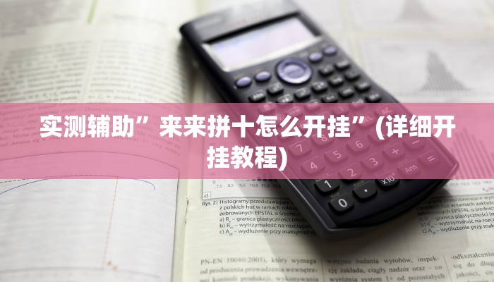 实测辅助”来来拼十怎么开挂”(详细开挂教程)