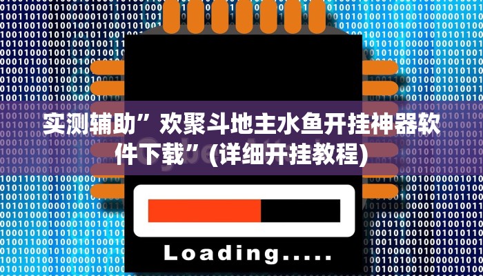 实测辅助”欢聚斗地主水鱼开挂神器软件下载”(详细开挂教程)