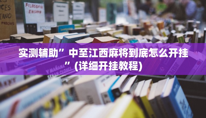 实测辅助”中至江西麻将到底怎么开挂”(详细开挂教程)