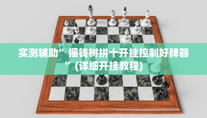实测辅助”摇钱树拼十开挂控制好牌器”(详细开挂教程)