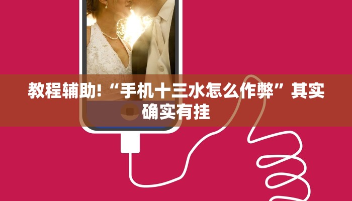 教程辅助!“手机十三水怎么作弊”其实确实有挂