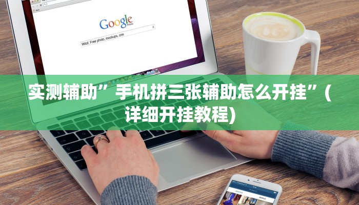 实测辅助”手机拼三张辅助怎么开挂”(详细开挂教程)