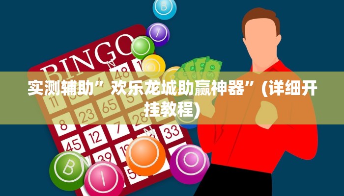 实测辅助”欢乐龙城助赢神器”(详细开挂教程)