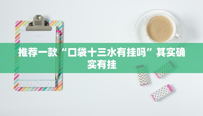 推荐一款“口袋十三水有挂吗”其实确实有挂