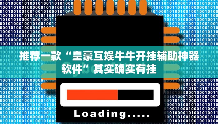 推荐一款“皇豪互娱牛牛开挂辅助神器软件”其实确实有挂