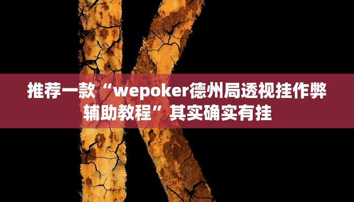 推荐一款“wepoker德州局透视挂作弊辅助教程”其实确实有挂