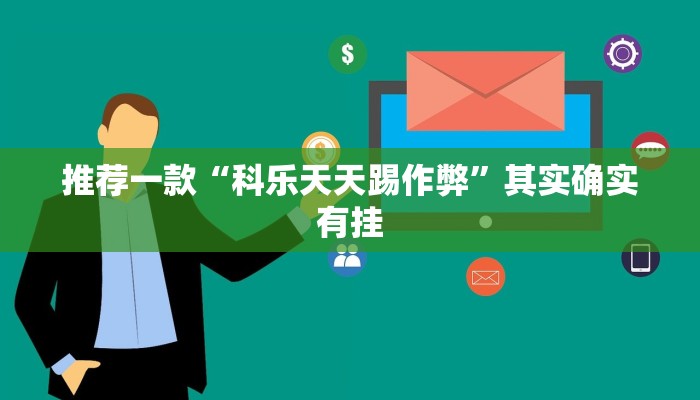 推荐一款“科乐天天踢作弊”其实确实有挂