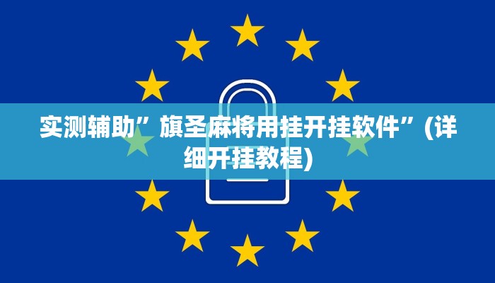 实测辅助”旗圣麻将用挂开挂软件”(详细开挂教程)