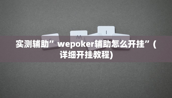 实测辅助”wepoker辅助怎么开挂”(详细开挂教程)