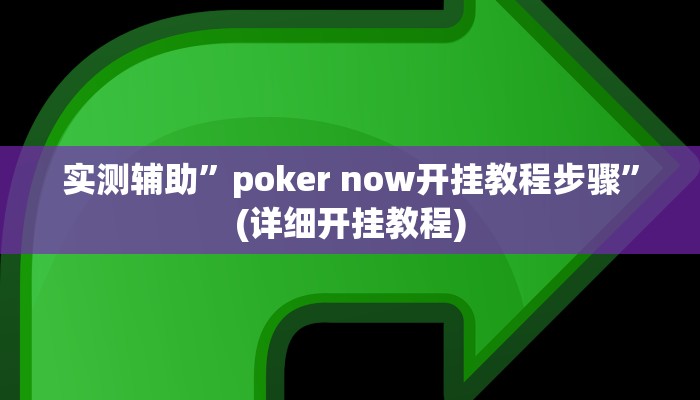 实测辅助”poker now开挂教程步骤”(详细开挂教程)